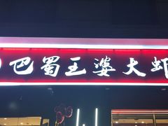 -巴蜀王婆大虾(首经贸店)