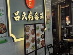 -吕氏疙瘩汤·新派鲁菜(东城万达广场店)