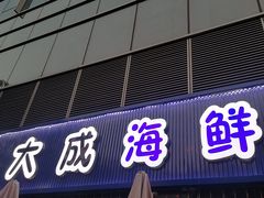 门面-大成海鲜烧烤·小龙虾(七宝店)