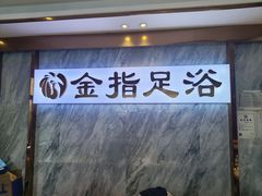 -金指足浴·按摩泡澡·SPA(万家丽店)