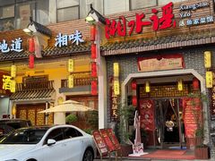 -湘水谣(芙蓉店)