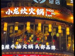 -小龙坎火锅(春熙太古里店)