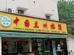 门面-中国兰州拉面(西湖文化广场店)
