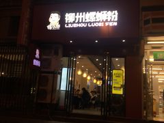 门面-螺小胖柳州螺蛳粉(钟楼总店)