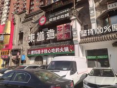 -东道煮牛肉火锅(东盛大街店)