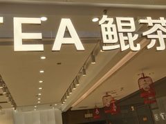 -KUNCHA鲲茶·江西制茶(铜锣湾店)