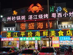 -粤盛海鲜平价店(洛溪食街店)