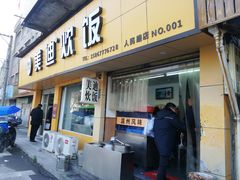 门面-美迪炊饭(人民路店)