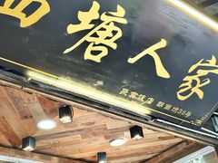 -西塘人家•黑金冠本地好店