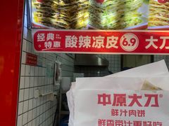 霉干菜鲜汁肉饼-中原大刀(南湖越秀集市店)
