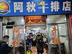 -阿秋牛排(湖心街店)