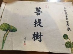 -菩提树·素食餐厅(汇智国际商业中心店)
