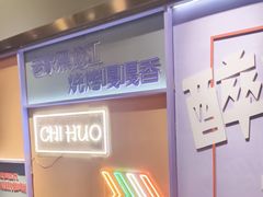 -醉炫音速烧烤·干煸菜(沙河总店)