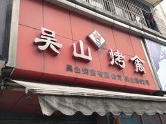 门面-吴山烤禽 (吴山路店)