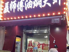 门面-聂师傅油焖大虾