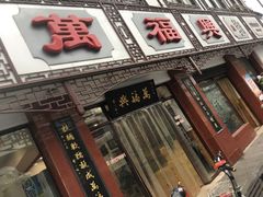 门面-万福兴(东中市店)