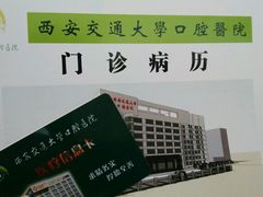 -西安交通大学口腔医院(主院区)