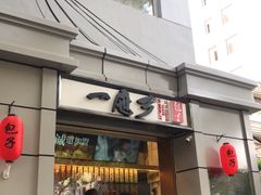 门面-一屉乡包子铺(夕照寺店)