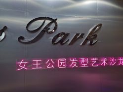 -银星女王公园发型艺术沙龙