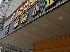 -荔园小馆(园岭新村二期店)