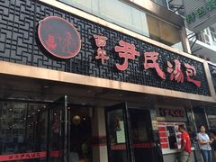 门面-百年尹氏汤包(湖南路狮子桥店)