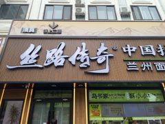 -丝路传奇·中国拉面航母店(北医三院店)