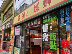-丽丽三鲜螺蛳粉(田林路店)