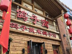 -鸽子窝(宋庄店)