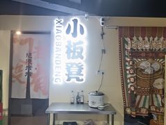 -小板凳(四公里店)