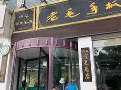 门面-老毛手抓·盐池滩羊非遗手抓(宁夏总店)