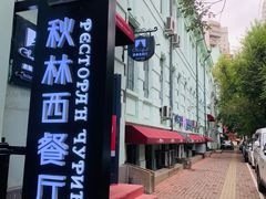 -秋林西餐厅(总店)