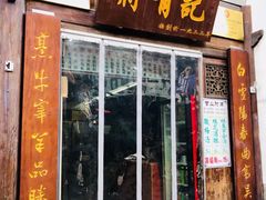 门面-清真蒋有记(老门东店)