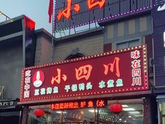 门面-小四川(福州道一店)