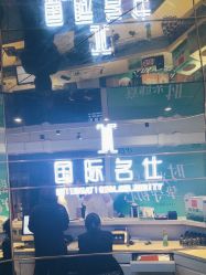 -国际名仕