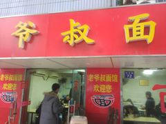 -超爷叔面馆(西园店)