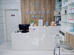 -派恩宜灰指甲(勤业店)