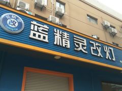 -上海蓝精灵改灯旗舰店(顾戴路店)