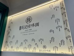 -吴记怪味面(牛王庙店)