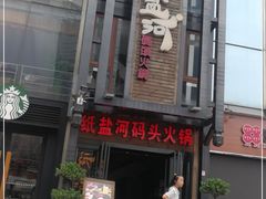 门面-纸盐河码头火锅(十八梯店)