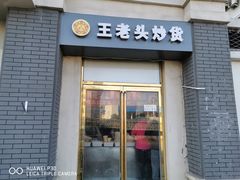 门面-王老头炒货(天坛东路店)
