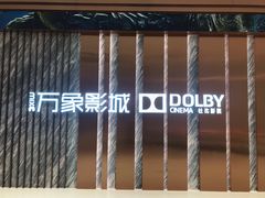 -万象影城(深圳湾万象城旗舰店)