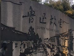 -绍兴鲁迅故里·沈园景区