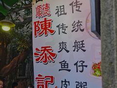-陈添記·祖傳爽鱼皮·西关老字号(广州首店)