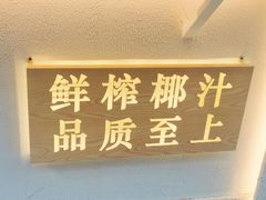 -眞宗·椰汁是大王(小娄巷店)