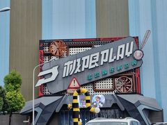 -极限PLAY运动娱乐新世界·团建派对潮玩休闲馆·室内蹦极高空游乐园