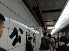 -公园前(地铁站)