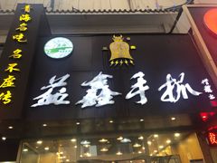 门面-清真益鑫羊肉手抓馆(南大街店)