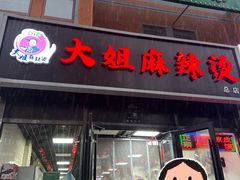 -大姐麻辣烫(莲宝中路店)