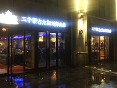 门面-三个蒙古大叔羊肉串(大宁店)