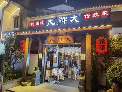 门面-大牌大·传统杭帮菜(湖滨店)